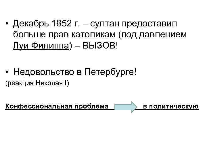  • Декабрь 1852 г. – султан предоставил больше прав католикам (под давлением Луи