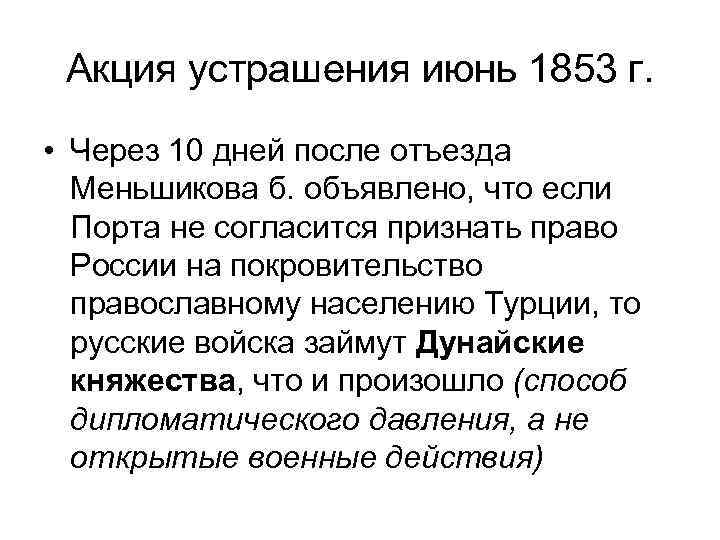 Акция устрашения июнь 1853 г. • Через 10 дней после отъезда Меньшикова б. объявлено,