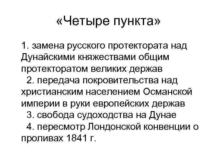  «Четыре пункта» 1. замена русского протектората над Дунайскими княжествами общим протекторатом великих держав