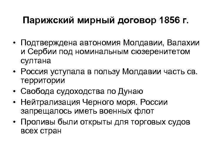 Парижский мирный договор 1856