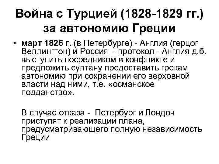 Война с Турцией (1828 -1829 гг. ) за автономию Греции • март 1826 г.