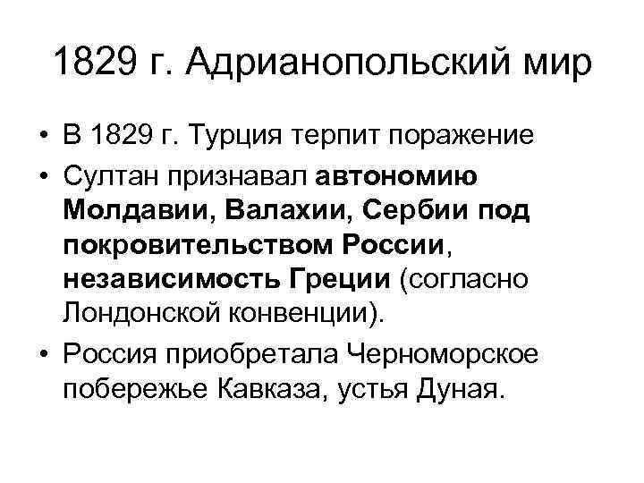 Адрианопольский мирный договор 1829 карта