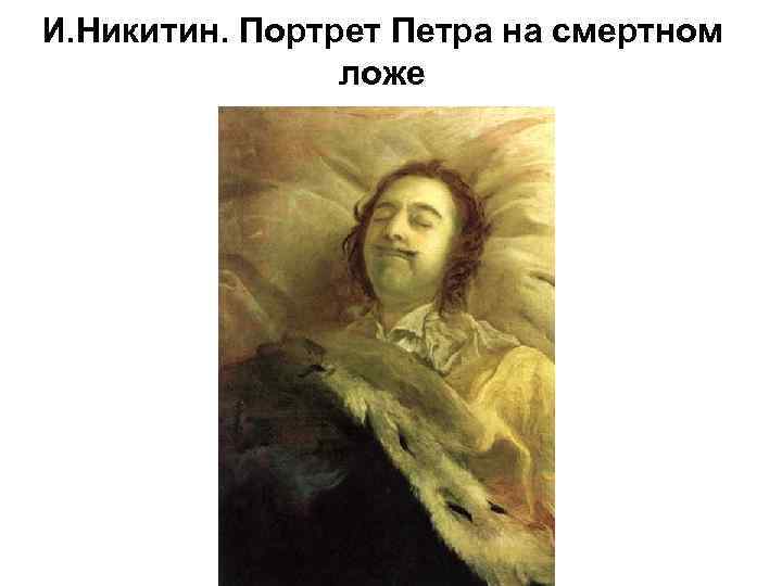 И. Никитин. Портрет Петра на смертном ложе 