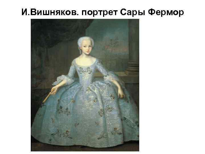И. Вишняков. портрет Сары Фермор 
