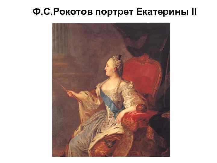 Ф. С. Рокотов портрет Екатерины II 