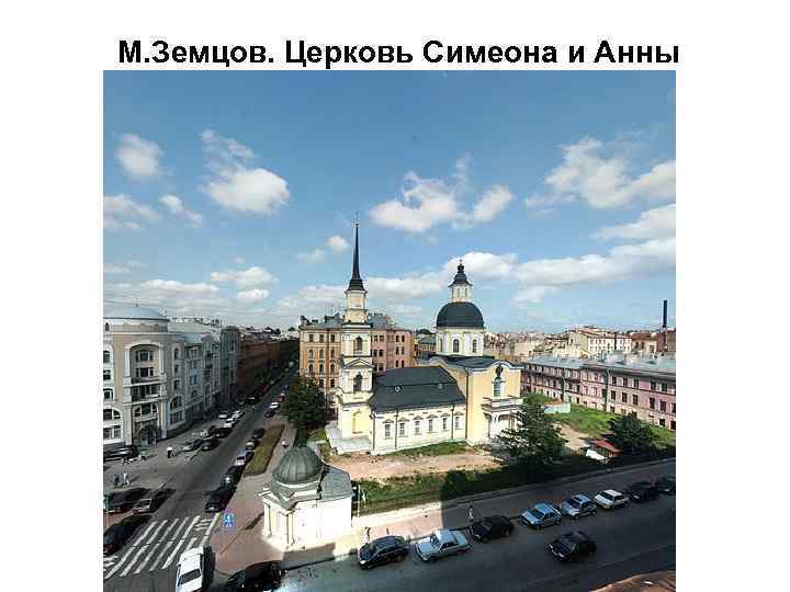 М. Земцов. Церковь Симеона и Анны 
