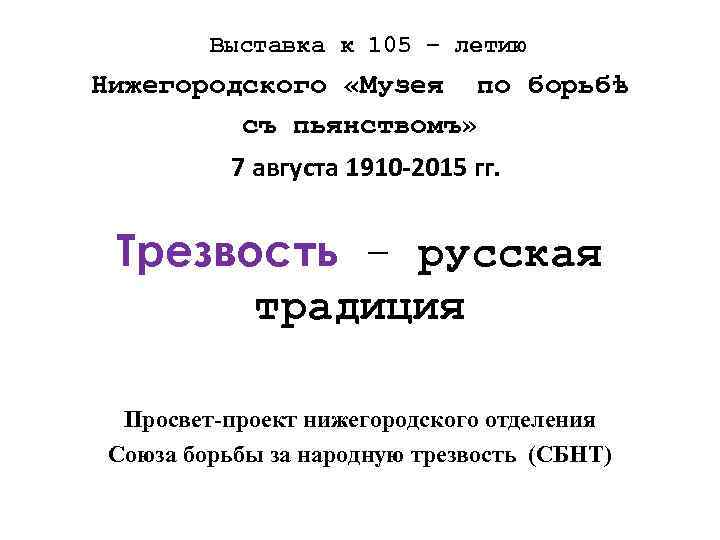  Выставка к 105 – летию Нижегородского «Музея по борьбѣ съ пьянствомъ» 7 августа