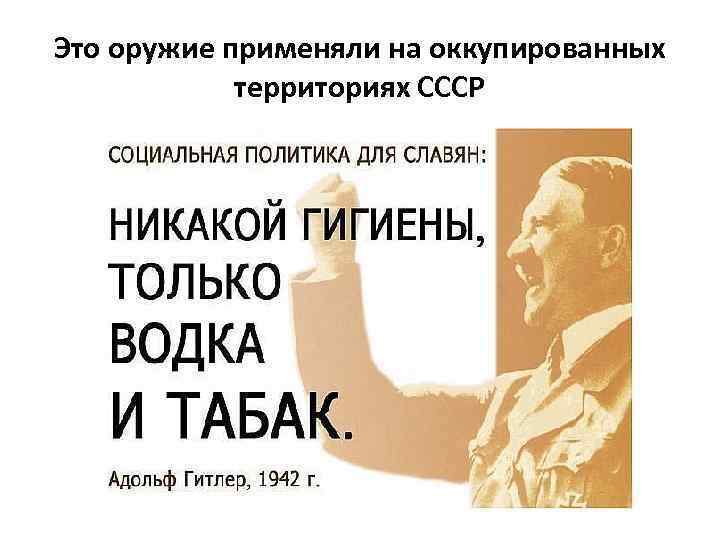 Это оружие применяли на оккупированных территориях СССР 