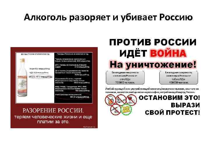 Алкоголь разоряет и убивает Россию 