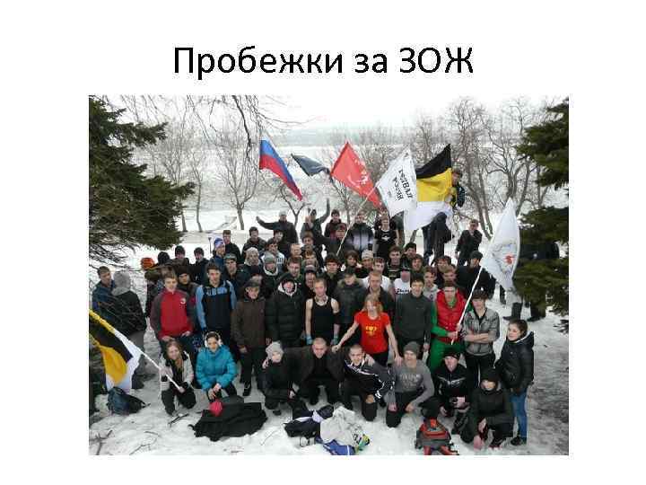 Пробежки за ЗОЖ 