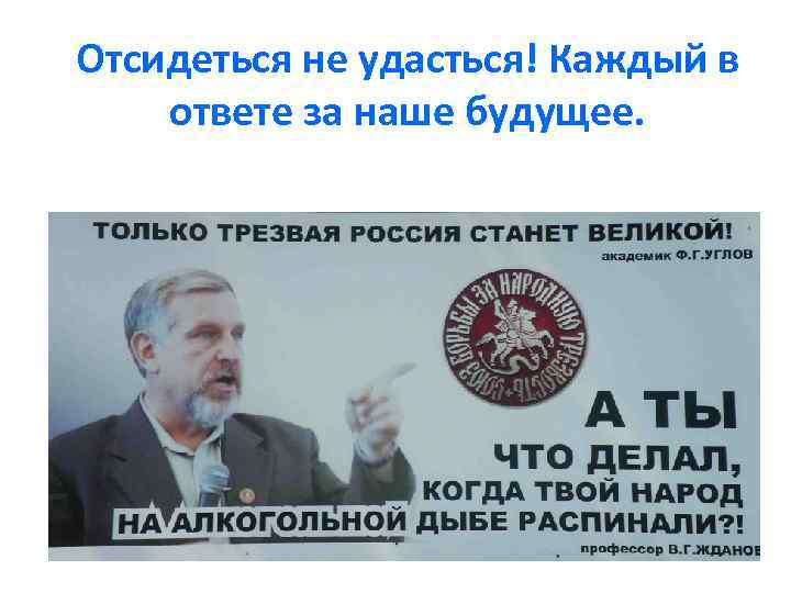 Отсидеться не удасться! Каждый в ответе за наше будущее. 
