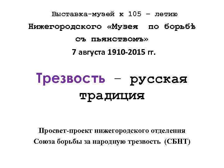  Выставка-музей к 105 – летию Нижегородского «Музея по борьбѣ съ пьянствомъ» 7 августа