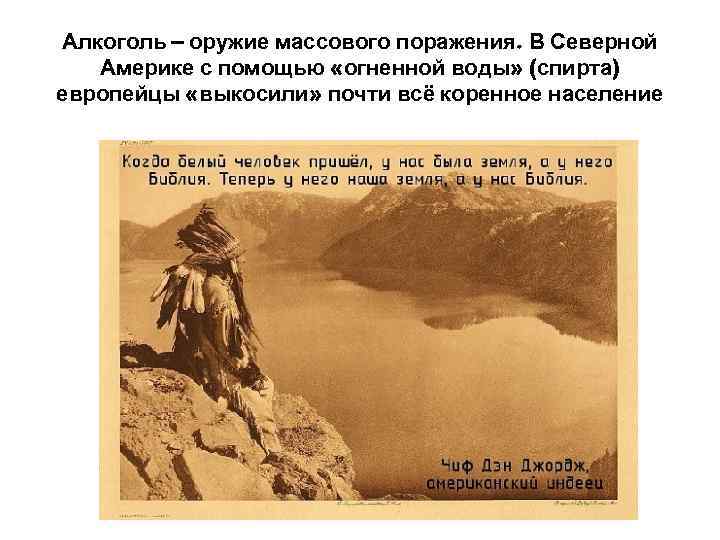 Алкоголь – оружие массового поражения. В Северной Америке с помощью «огненной воды» (спирта) европейцы