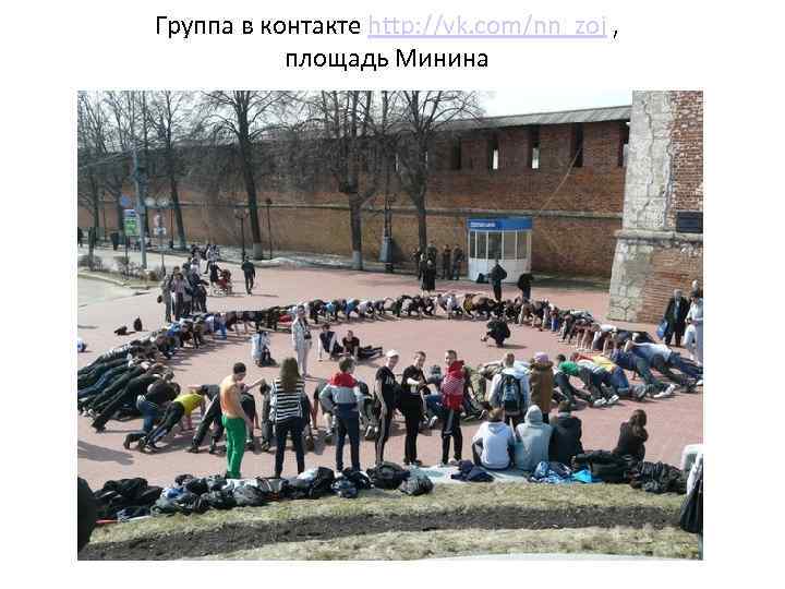 Группа в контакте http: //vk. com/nn_zoj , площадь Минина 