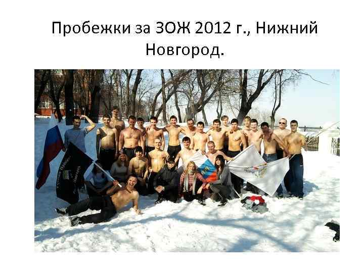 Пробежки за ЗОЖ 2012 г. , Нижний Новгород. 