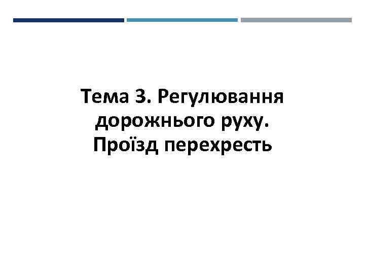 Тема 3. Регулювання дорожнього руху. Проїзд перехресть 