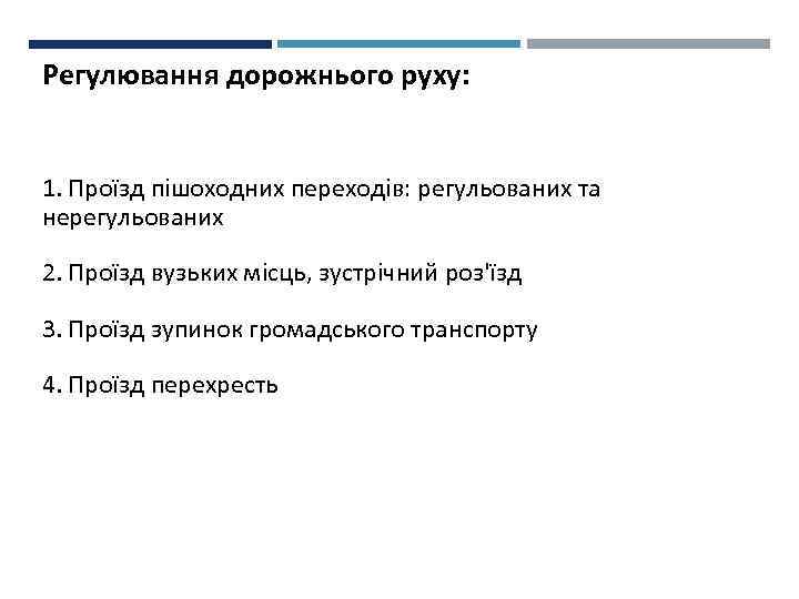 Регулювання дорожнього руху: 1. Проїзд пішоходних переходів: регульованих та нерегульованих 2. Проїзд вузьких місць,