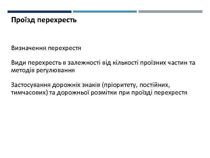 Проїзд перехресть Визначення перехрестя Види перехресть в залежності від кількості проїзних частин та методів