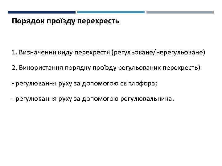 Порядок проїзду перехресть 1. Визначення виду перехрестя (регульоване/нерегульоване) 2. Використання порядку проїзду регульованих перехресть):