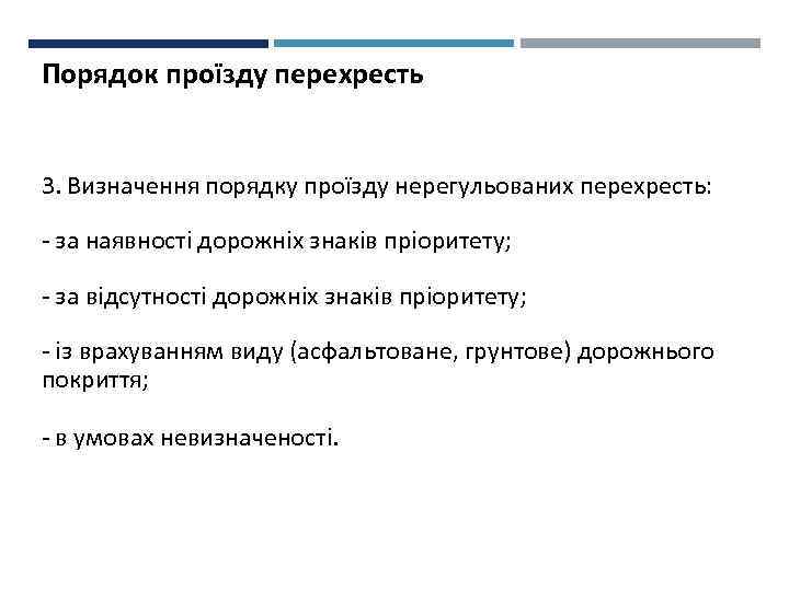 Порядок проїзду перехресть 3. Визначення порядку проїзду нерегульованих перехресть: - за наявності дорожніх знаків
