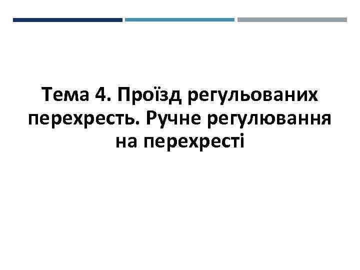 Тема 4. Проїзд регульованих перехресть. Ручне регулювання на перехресті 