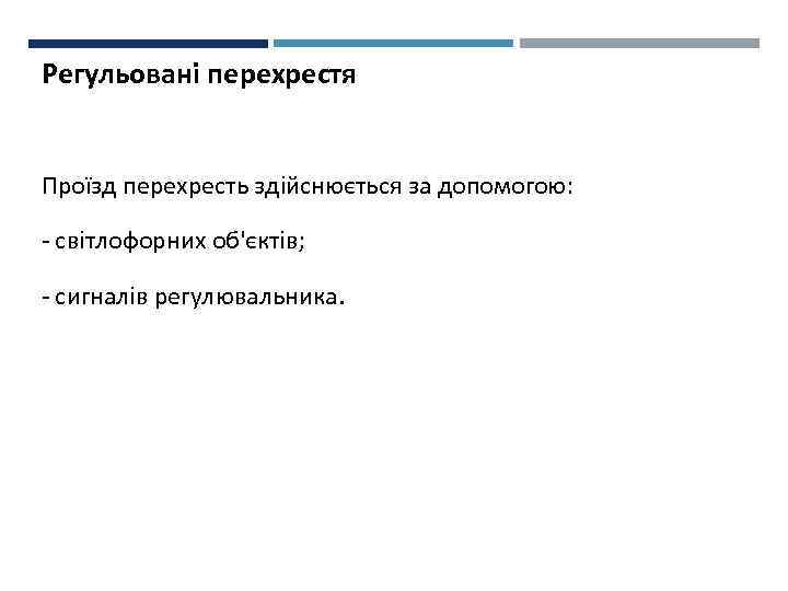 Регульовані перехрестя Проїзд перехресть здійснюється за допомогою: - світлофорних об'єктів; - сигналів регулювальника. 