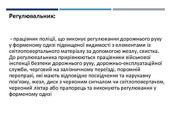 Регулювальник: - працівник поліції, що виконує регулювання дорожнього руху у форменому одязі підвищеної видимості