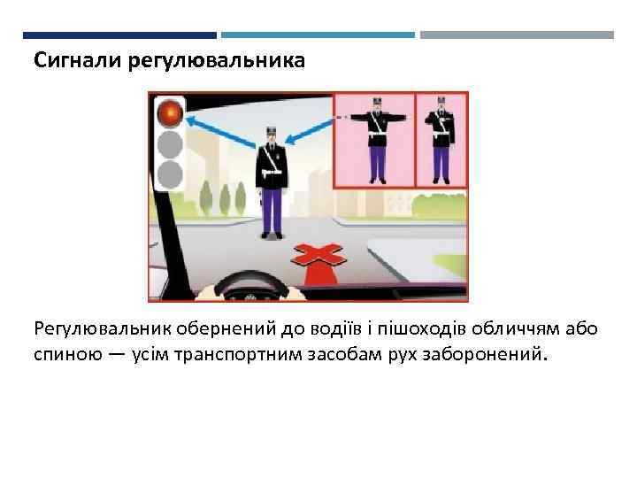 Сигнали регулювальника Регулювальник обернений до водіїв і пішоходів обличчям або спиною — усім транспортним