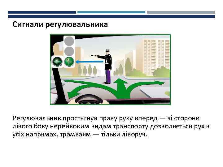 Сигнали регулювальника Регулювальник простягнув праву руку вперед — зі сторони лівого боку нерейковим видам