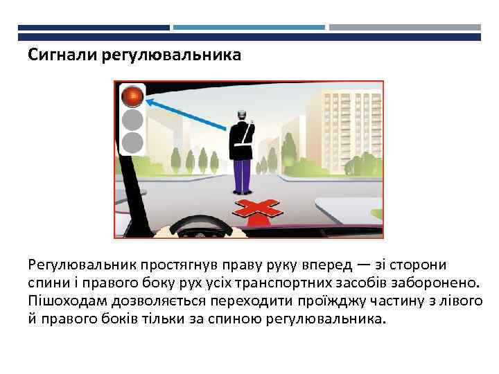 Сигнали регулювальника Регулювальник простягнув праву руку вперед — зі сторони спини і правого боку