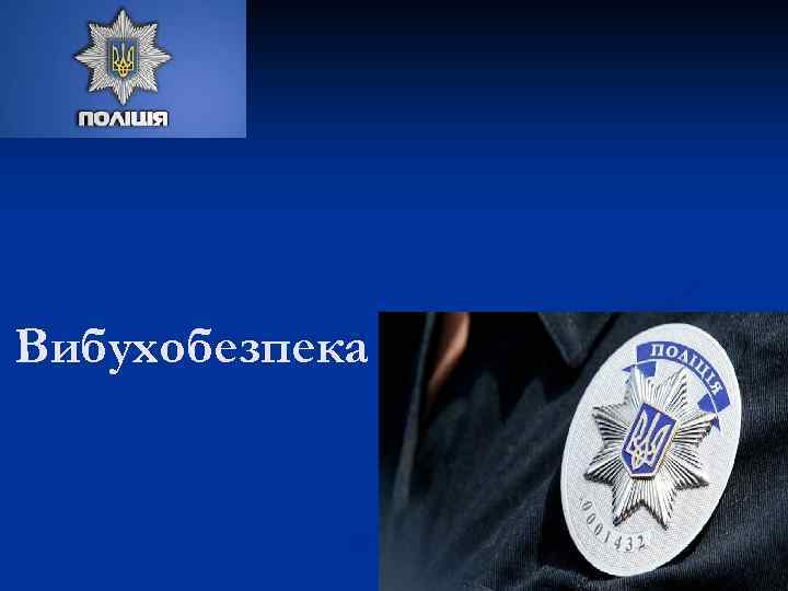 Вибухобезпека 