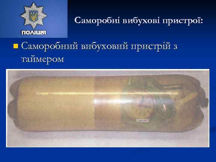 Саморобні вибухові пристрої: n Саморобний вибуховий пристрій з таймером 