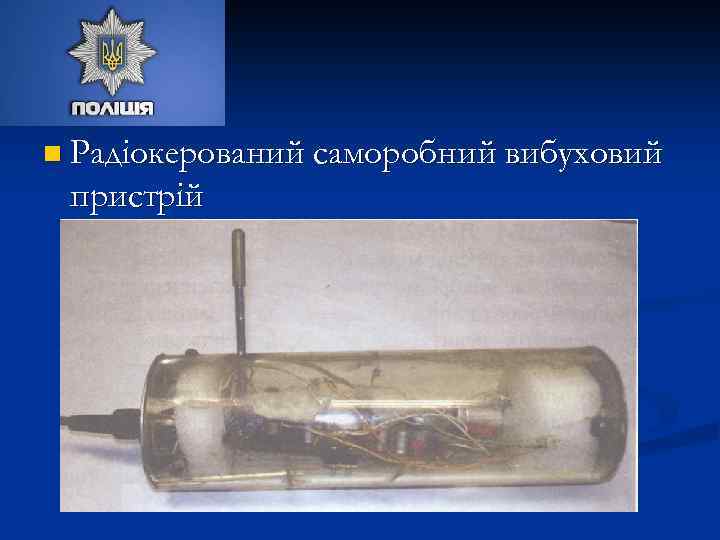 n Радіокерований саморобний вибуховий пристрій 