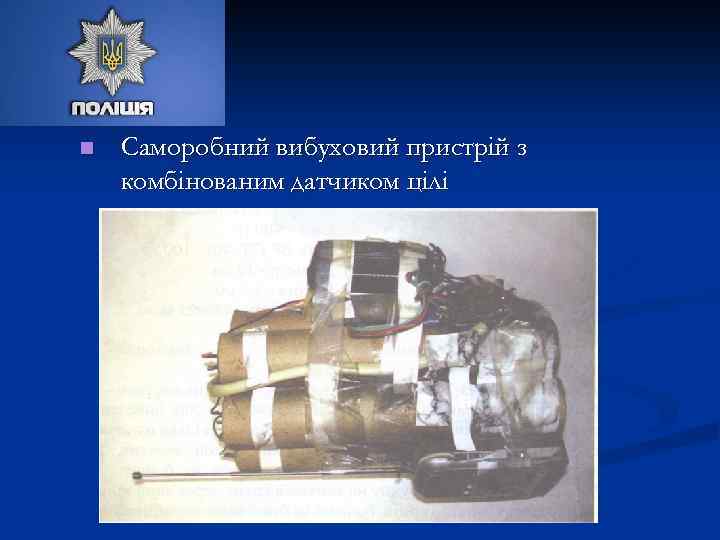 n Саморобний вибуховий пристрій з комбінованим датчиком цілі 
