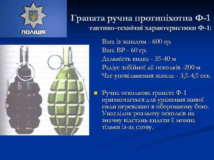 Граната ручна протипіхотна Ф-1 тактико-технічні характеристики Ф-1: Вага із запалом - 600 гр. Вага