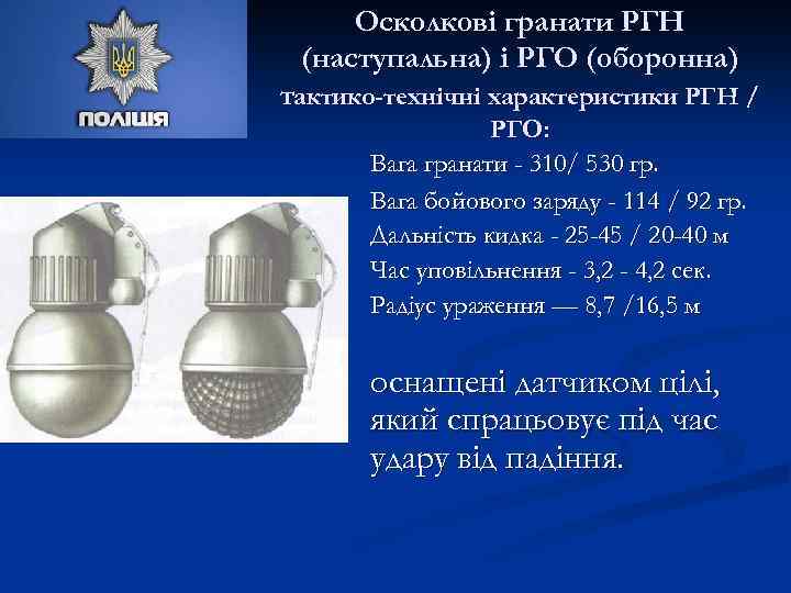 Осколкові гранати РГН (наступальна) і РГО (оборонна) тактико-технічні характеристики РГН / РГО: Вага гранати