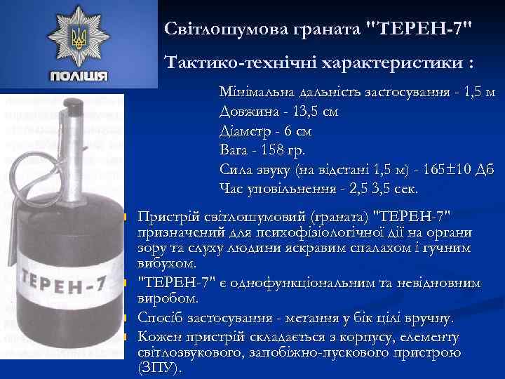 Світлошумова граната "ТЕРЕН-7" Тактико-технічні характеристики : Мінімальна дальність застосування - 1, 5 м Довжина