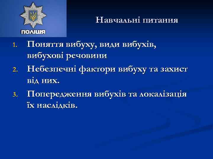 Навчальні питання 1. 2. 3. Поняття вибуху, види вибухів, вибухові речовини Небезпечні фактори вибуху