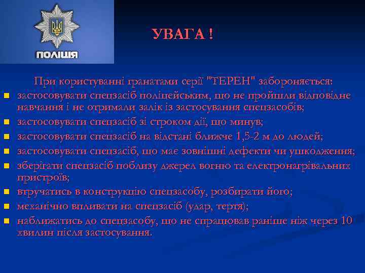 УВАГА ! n n n n При користуванні гранатами серії "ТЕРЕН" забороняється: застосовувати спецзасіб