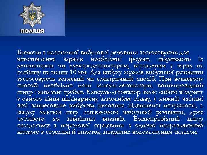 Брикети з пластичної вибухової речовини застосовують для виготовлення зарядів необхідної форми, підривають їх детонатором