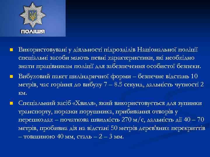 n n n Використовувані у діяльності підрозділів Національної поліції спеціальні засоби мають певні характеристики,