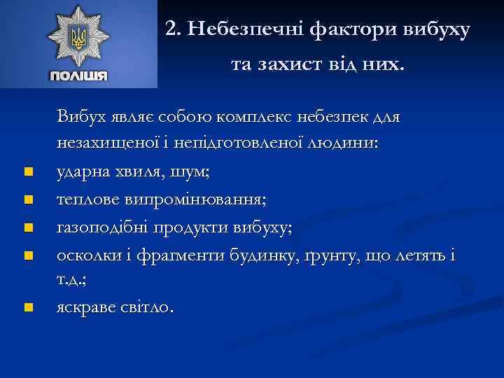 2. Небезпечні фактори вибуху та захист від них. n n n Вибух являє собою