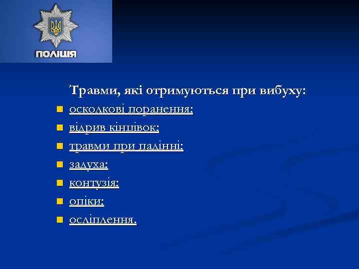 n n n n Травми, які отримуються при вибуху: осколкові поранення; відрив кінцівок; травми