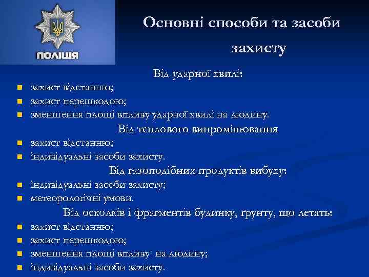 Основні способи та засоби захисту Від ударної хвилі: n n n захист відстанню; захист