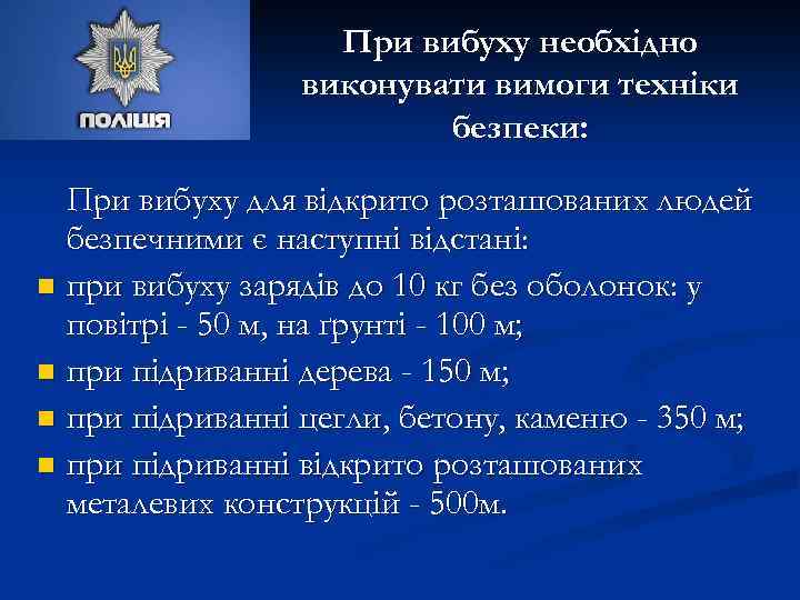 При вибуху необхідно виконувати вимоги техніки безпеки: При вибуху для відкрито розташованих людей безпечними
