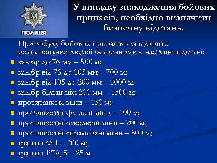 У випадку знаходження бойових припасів, необхідно визначити безпечну відстань. n n n n n