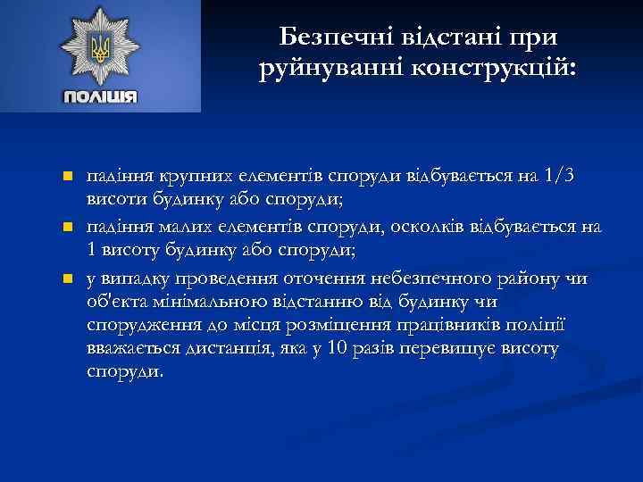 Безпечні відстані при руйнуванні конструкцій: n n n падіння крупних елементів споруди відбувається на