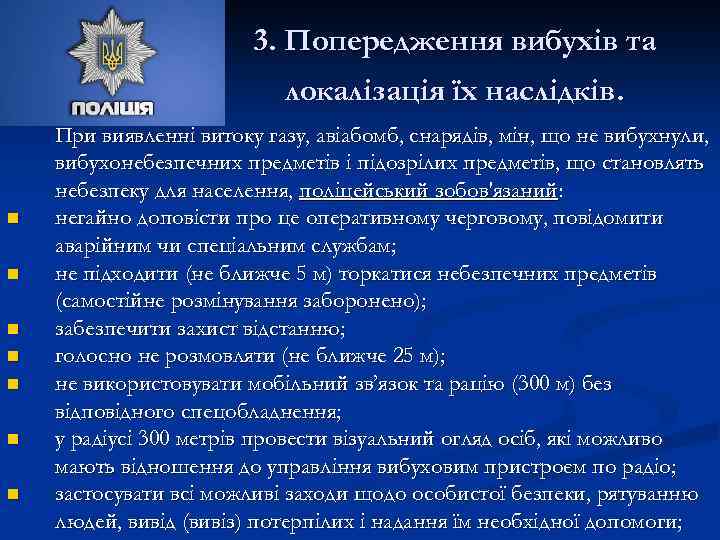 3. Попередження вибухів та локалізація їх наслідків. n n n n При виявленні витоку