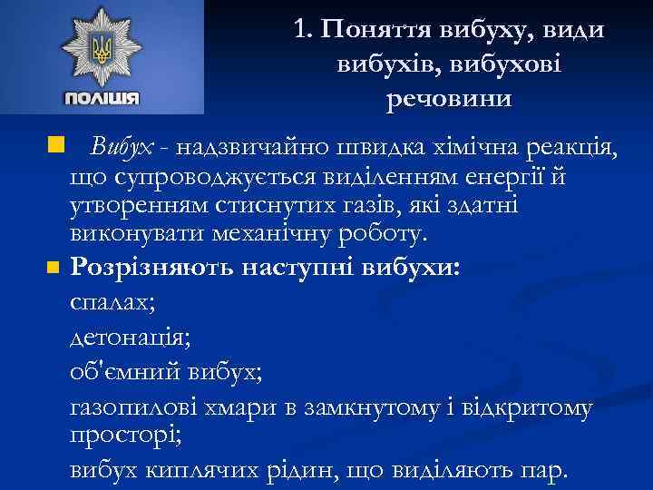 1. Поняття вибуху, види вибухів, вибухові речовини n Вибух - надзвичайно швидка хімічна реакція,