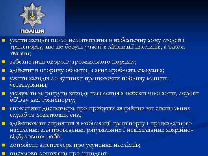 n n n n n ужити заходів щодо недопущення в небезпечну зону людей і
